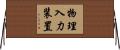 物理入力装置 Horizontal Wall Scroll