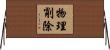 物理削除 Horizontal Wall Scroll