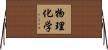 物理化学 Horizontal Wall Scroll