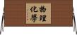 物理化學 Horizontal Wall Scroll