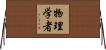 物理学者 Horizontal Wall Scroll