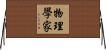 物理學家 Horizontal Wall Scroll