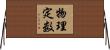 物理定数 Horizontal Wall Scroll