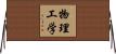 物理工学 Horizontal Wall Scroll