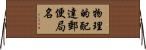 物理的配達郵便局名 Horizontal Wall Scroll