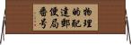 物理的配達郵便局番号 Horizontal Wall Scroll