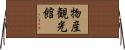 物産観光館 Horizontal Wall Scroll