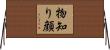 物知り顔 Horizontal Wall Scroll