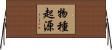 物種起源 Horizontal Wall Scroll