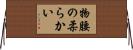 物腰の柔らかい Horizontal Wall Scroll