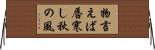 物言えば唇寒し秋の風 Horizontal Wall Scroll