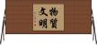 物質文明 Horizontal Wall Scroll