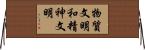 物質文明和精神文明 Horizontal Wall Scroll