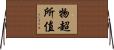物超所值 Horizontal Wall Scroll