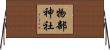物部神社 Horizontal Wall Scroll