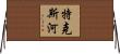 特克斯河 Horizontal Wall Scroll