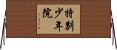 特別少年院 Horizontal Wall Scroll