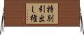 特別引出し権 Horizontal Wall Scroll