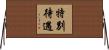 特別待遇 Horizontal Wall Scroll