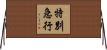特別急行 Horizontal Wall Scroll