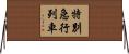 特別急行列車 Horizontal Wall Scroll