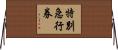 特別急行券 Horizontal Wall Scroll