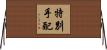 特別手配 Horizontal Wall Scroll