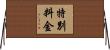 特別料金 Horizontal Wall Scroll