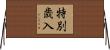 特別歳入 Horizontal Wall Scroll