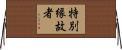 特別縁故者 Horizontal Wall Scroll