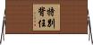 特別背任 Horizontal Wall Scroll