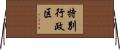 特別行政区 Horizontal Wall Scroll