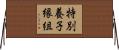 特別養子縁組 Horizontal Wall Scroll