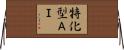 特化型ＡＩ Horizontal Wall Scroll