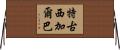 特古西加爾巴 Horizontal Wall Scroll