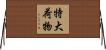 特大荷物 Horizontal Wall Scroll