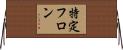 特定フロン Horizontal Wall Scroll