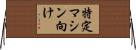 特定マシン向け Horizontal Wall Scroll