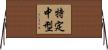 特定中型 Horizontal Wall Scroll