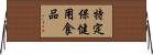 特定保健用食品 Horizontal Wall Scroll
