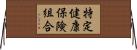 特定健康保険組合 Horizontal Wall Scroll