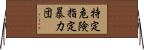 特定危険指定暴力団 Horizontal Wall Scroll
