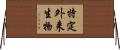特定外来生物 Horizontal Wall Scroll