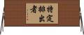 特定排出者 Horizontal Wall Scroll