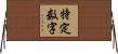 特定数字 Horizontal Wall Scroll