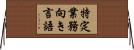 特定業務向き言語 Horizontal Wall Scroll