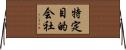 特定目的会社 Horizontal Wall Scroll
