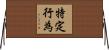 特定行為 Horizontal Wall Scroll