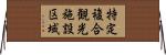 特定複合観光施設区域 Horizontal Wall Scroll