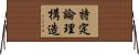 特定論理構造 Horizontal Wall Scroll